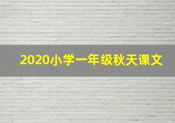 2020小学一年级秋天课文