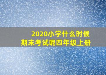 2020小学什么时候期末考试呢四年级上册