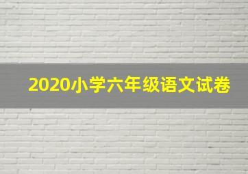 2020小学六年级语文试卷