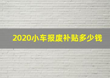 2020小车报废补贴多少钱