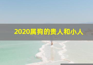 2020属狗的贵人和小人