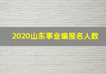 2020山东事业编报名人数