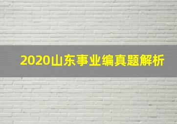 2020山东事业编真题解析