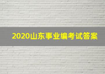 2020山东事业编考试答案