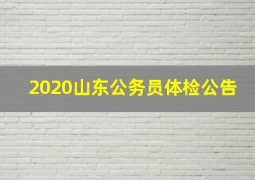 2020山东公务员体检公告