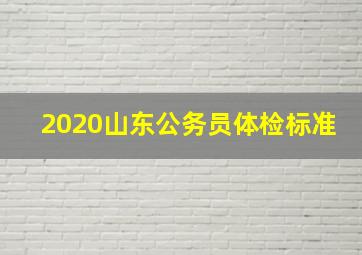 2020山东公务员体检标准