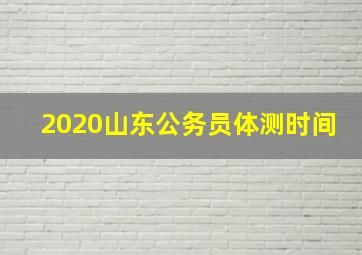 2020山东公务员体测时间