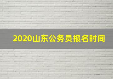 2020山东公务员报名时间