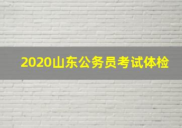 2020山东公务员考试体检