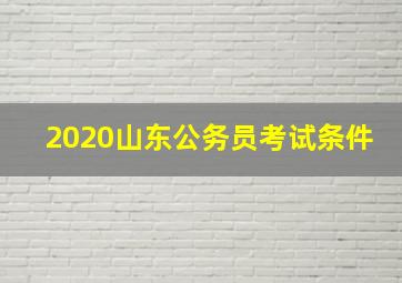 2020山东公务员考试条件