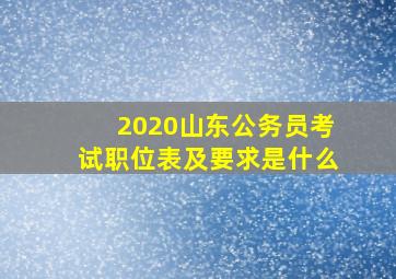 2020山东公务员考试职位表及要求是什么