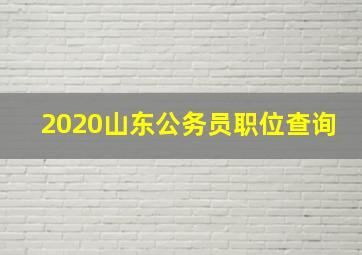 2020山东公务员职位查询