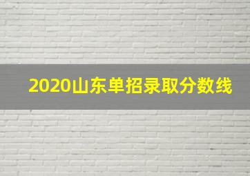 2020山东单招录取分数线