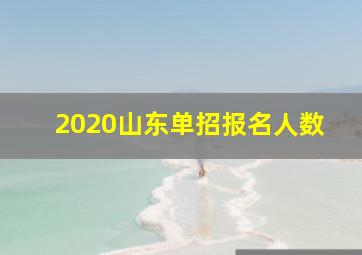 2020山东单招报名人数