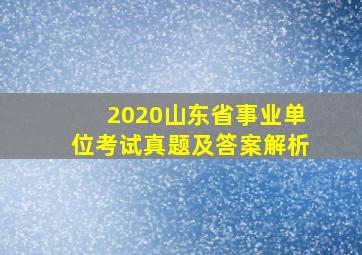 2020山东省事业单位考试真题及答案解析