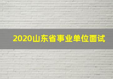 2020山东省事业单位面试