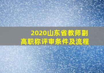 2020山东省教师副高职称评审条件及流程