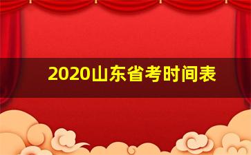 2020山东省考时间表