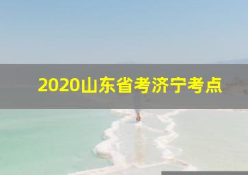 2020山东省考济宁考点