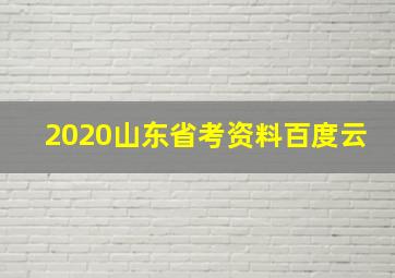 2020山东省考资料百度云