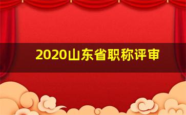 2020山东省职称评审