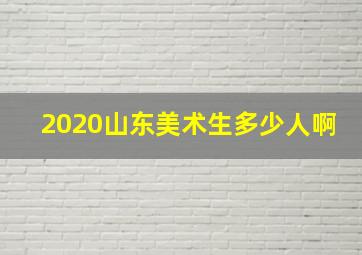 2020山东美术生多少人啊