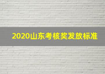 2020山东考核奖发放标准