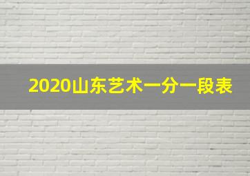 2020山东艺术一分一段表