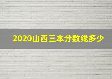 2020山西三本分数线多少