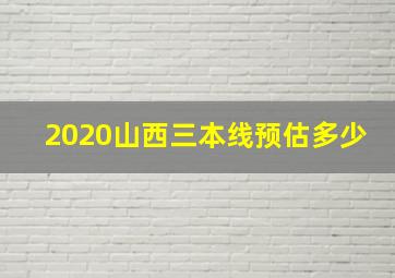 2020山西三本线预估多少