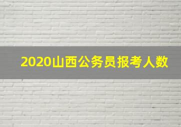 2020山西公务员报考人数