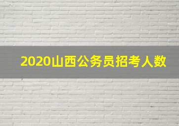 2020山西公务员招考人数