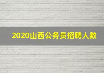 2020山西公务员招聘人数