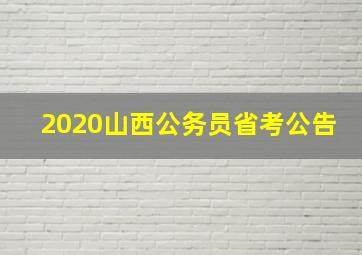 2020山西公务员省考公告