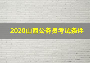 2020山西公务员考试条件