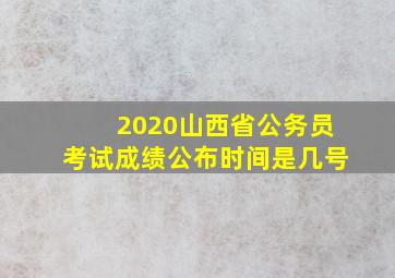 2020山西省公务员考试成绩公布时间是几号