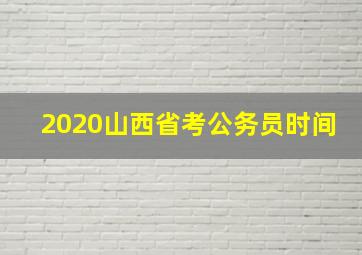 2020山西省考公务员时间