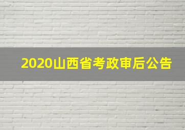 2020山西省考政审后公告