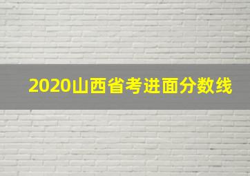 2020山西省考进面分数线