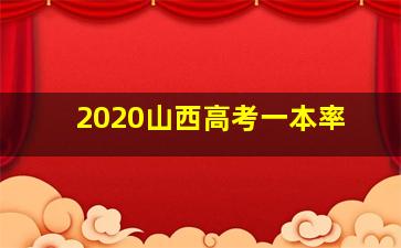 2020山西高考一本率