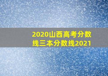 2020山西高考分数线三本分数线2021