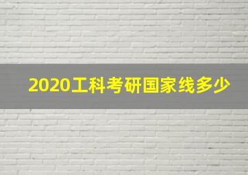 2020工科考研国家线多少