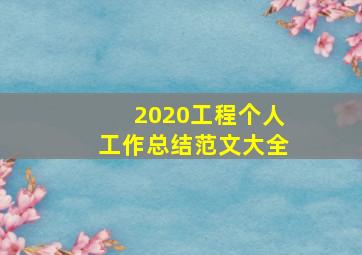 2020工程个人工作总结范文大全