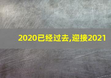 2020已经过去,迎接2021