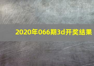 2020年066期3d开奖结果