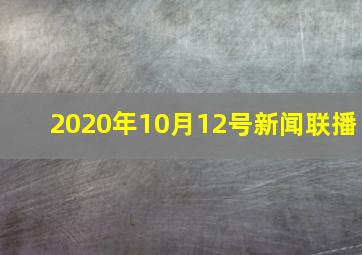 2020年10月12号新闻联播