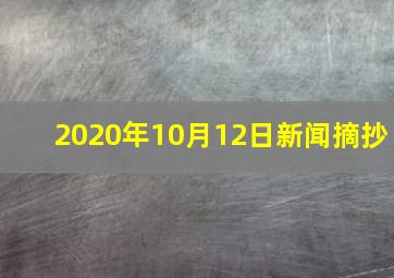 2020年10月12日新闻摘抄