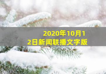 2020年10月12日新闻联播文字版