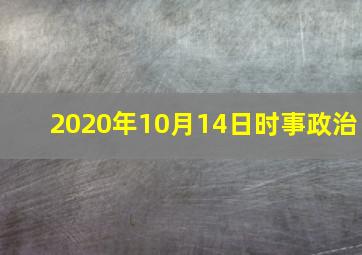 2020年10月14日时事政治