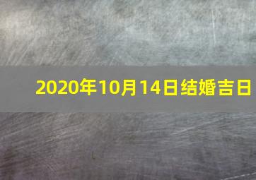 2020年10月14日结婚吉日